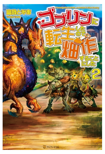 ゴブリンに転生したので 畑作することにした2の電子書籍 Honto電子書籍ストア