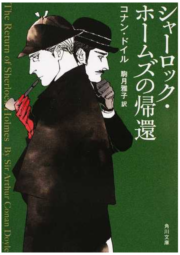 シャーロック ホームズの帰還の通販 コナン ドイル 駒月 雅子 角川文庫 紙の本 Honto本の通販ストア