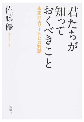 君たちが知っておくべきこと 未来のエリートとの対話の通販 佐藤 優 紙の本 Honto本の通販ストア