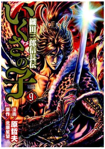 いくさの子 ９ 織田三郎信長伝 ゼノンコミックス の通販 原哲夫 コミック Honto本の通販ストア