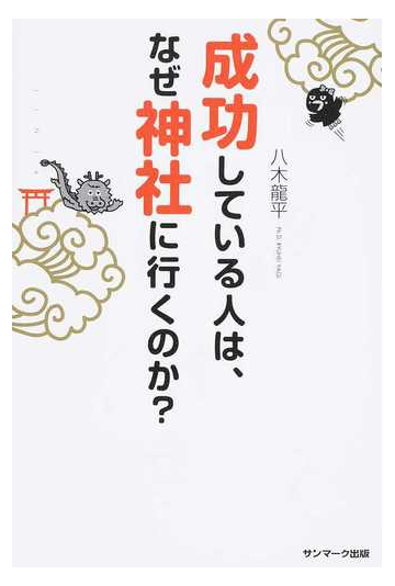 成功している人は なぜ神社に行くのか の通販 八木 龍平 紙の本 Honto本の通販ストア