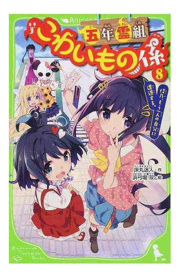 五年霊組こわいもの係 ８ 佳乃 もう一人の自分に遭遇する の通販 床丸迷人 浜弓場双 角川つばさ文庫 紙の本 Honto本の通販ストア