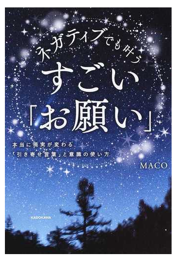 ネガティブでも叶うすごい お願い 本当に現実が変わる 引き寄せ言葉 と意識の使い方の通販 Maco 紙の本 Honto本の通販ストア