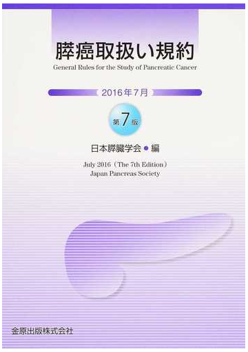 膵癌取扱い規約 第７版の通販 日本膵臓学会 紙の本 Honto本の通販ストア