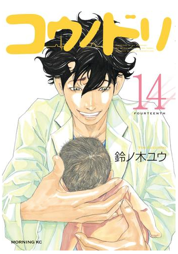 コウノドリ 14 漫画 の電子書籍 無料 試し読みも Honto電子書籍ストア