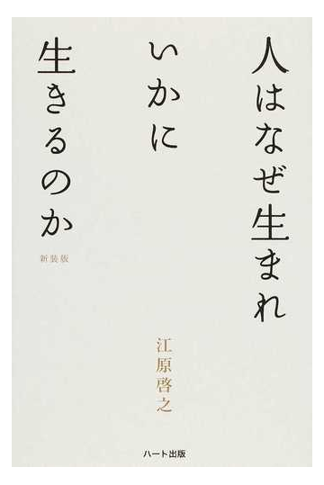 人はなぜ生まれいかに生きるのか 新装版第２版の通販 江原 啓之 紙の本 Honto本の通販ストア