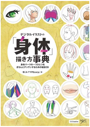 期間限定価格 デジタルイラストの 身体 描き方事典 漫画 の電子書籍 無料 試し読みも Honto電子書籍ストア