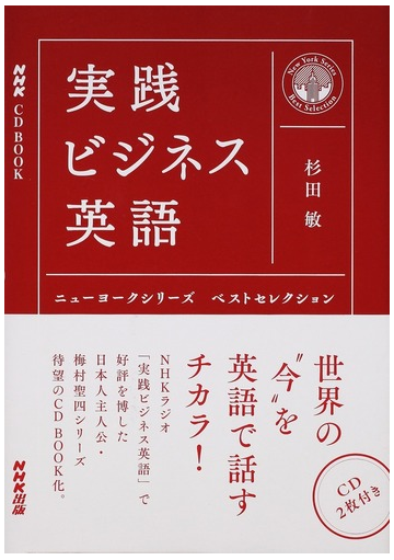 実践ビジネス英語 ニューヨークシリーズベストセレクションの通販 杉田敏 紙の本 Honto本の通販ストア