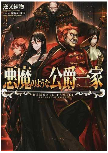 悪魔のような公爵一家 １の通販 逆又 練物 魔界の住民 紙の本 Honto本の通販ストア