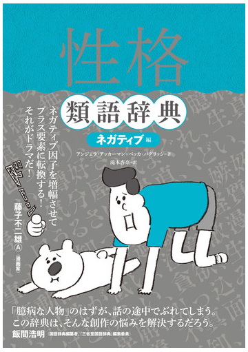 性格類語辞典 ネガティブ編の通販 アンジェラ アッカーマン ベッカ パグリッシ 小説 Honto本の通販ストア