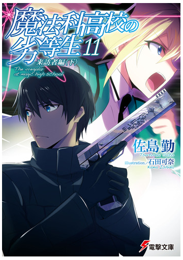 魔法科高校の劣等生 11 来訪者編 下 の電子書籍 Honto電子書籍ストア