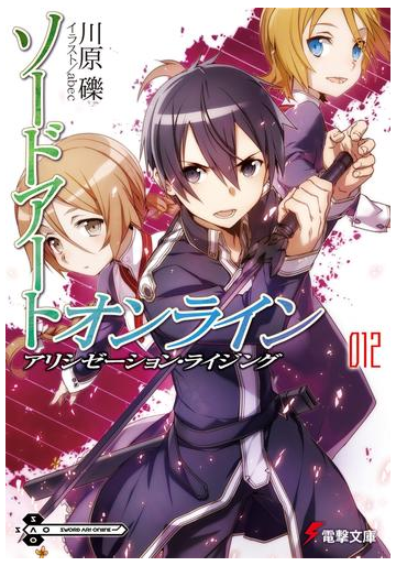 ソードアート オンライン12 アリシゼーション ライジングの電子書籍 Honto電子書籍ストア