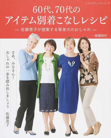 ６０代 ７０代のアイテム別着こなしレシピ 佐藤恵子が提案する等身大のおしゃれの通販 佐藤 恵子 レディブティックシリーズ 紙の本 Honto本の通販ストア