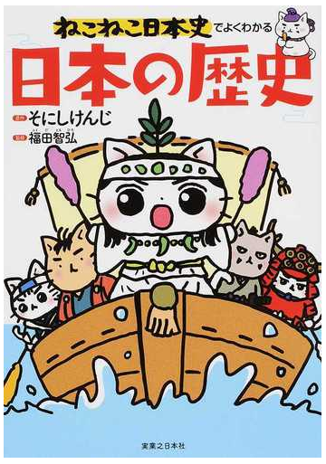 ねこねこ日本史でよくわかる日本の歴史の通販 そにし けんじ 福田 智弘 紙の本 Honto本の通販ストア