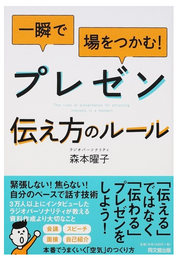 一瞬で場をつかむ プレゼン伝え方のルールの通販 森本 曜子 紙の本 Honto本の通販ストア