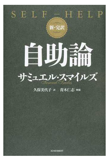 自助論 新 完訳の通販 サミュエル スマイルズ 久保 美代子 紙の本 Honto本の通販ストア