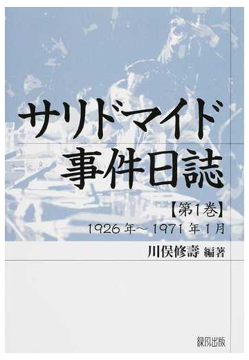 サリドマイド事件日誌 第１巻 １９２６年 １９７１年１月の通販 川俣 修壽 紙の本 Honto本の通販ストア