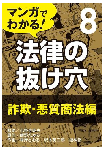 マンガでわかる 法律の抜け穴 8 詐欺 悪質商法編の電子書籍 Honto電子書籍ストア