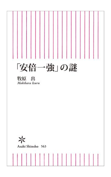 安倍一強 の謎の電子書籍 Honto電子書籍ストア