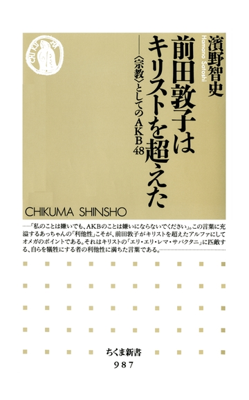 期間限定特別価格 前田敦子はキリストを超えた 宗教 としてのａｋｂ４８の電子書籍 Honto電子書籍ストア