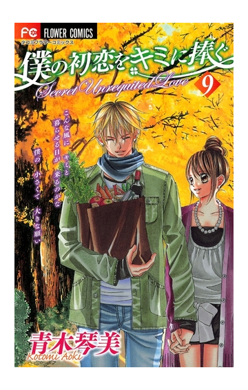 期間限定価格 僕の初恋をキミに捧ぐ 9 漫画 の電子書籍 無料 試し読みも Honto電子書籍ストア