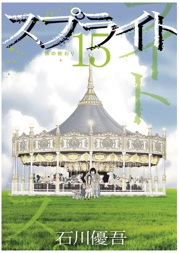 期間限定価格 スプライト 15 漫画 の電子書籍 無料 試し読みも Honto電子書籍ストア