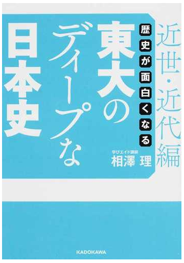 歴史が面白くなる東大のディープな日本史 近世 近代編の通販 相澤理 中経の文庫 紙の本 Honto本の通販ストア