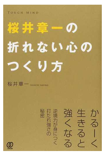 桜井章一の折れない心のつくり方 逆境力が身につく打たれ強さの秘密の通販 桜井 章一 紙の本 Honto本の通販ストア