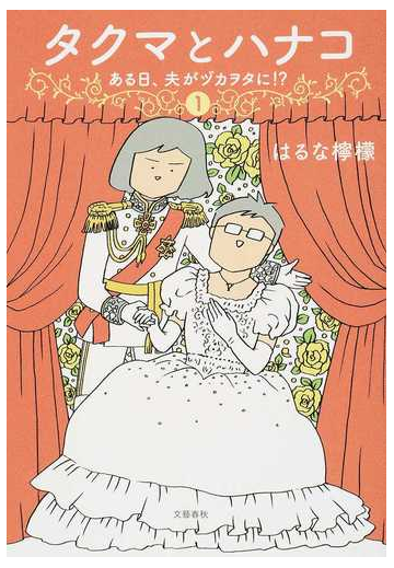 タクマとハナコ １ ある日 夫がヅカヲタに の通販 はるな檸檬 コミック Honto本の通販ストア