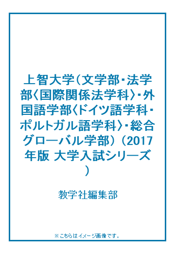 上智大学 文学部 法学部 国際関係法学科 外国語学部 ドイツ語学科 ポルトガル語学科 総合グローバル学部 の通販 教学社編集部 紙の本 Honto本の通販ストア