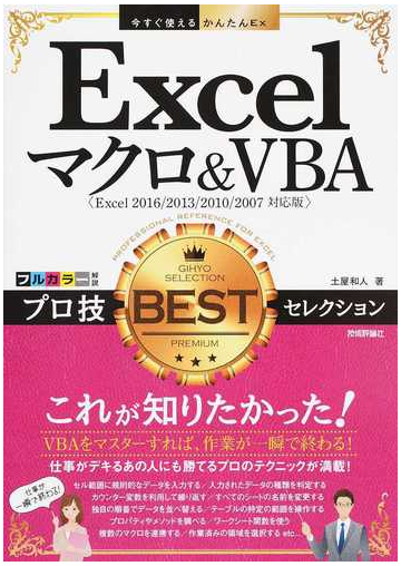 ｅｘｃｅｌマクロ ｖｂａプロ技ｂｅｓｔセレクション ｅｘｃｅｌ ２０１６ ２０１３ ２０１０ ２００７対応版の通販 土屋和人 紙の本 Honto本の通販ストア