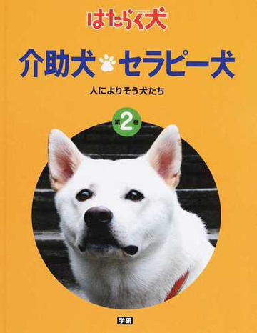 はたらく犬 第２巻 介助犬 セラピー犬の通販 日本補助犬協会 紙の本 Honto本の通販ストア