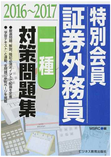 特別会員証券外務員一種対策問題集 ２０１６ ２０１７の通販 みずほ証券リサーチ コンサルティング 紙の本 Honto本の通販ストア