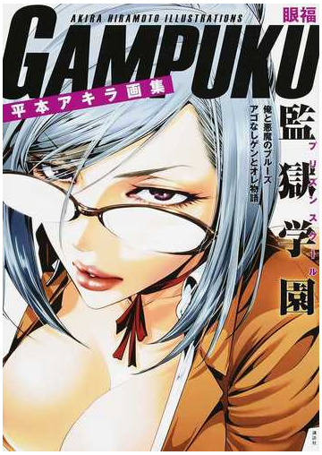 眼福 平本アキラ画集の通販 平本アキラ コミック Honto本の通販ストア