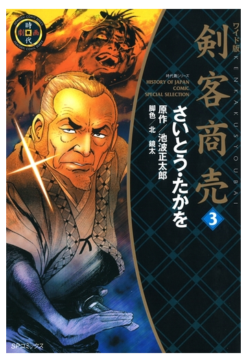 ワイド版 剣客商売 3巻 漫画 の電子書籍 無料 試し読みも Honto電子書籍ストア