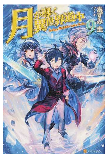 月が導く異世界道中 ９の通販 あずみ圭 紙の本 Honto本の通販ストア