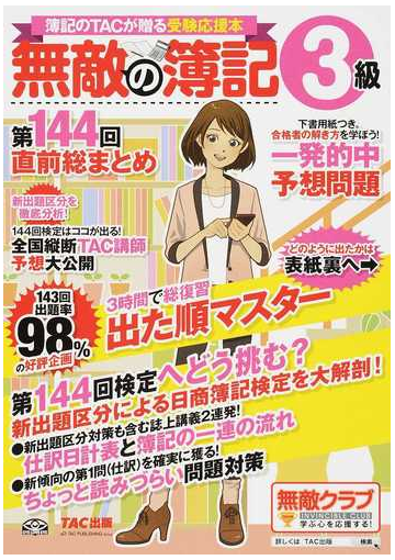 無敵の簿記３級 簿記のｔａｃが贈る受験応援本 第１４４回直前総まとめの通販 無敵の簿記編集部 紙の本 Honto本の通販ストア