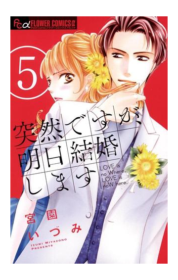 突然ですが 明日結婚します 5 漫画 の電子書籍 無料 試し読みも Honto電子書籍ストア