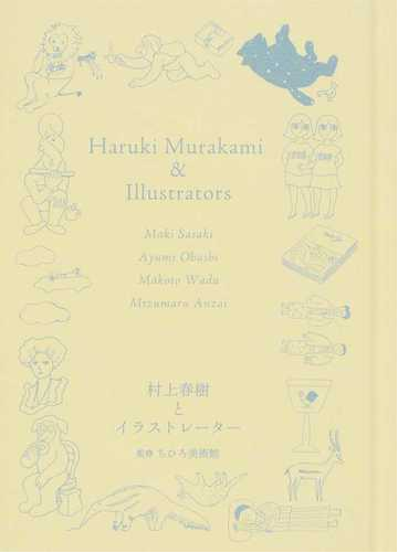 村上春樹とイラストレーター 佐々木マキ、大橋歩、和田誠、安西水丸