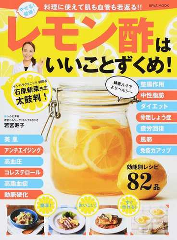 レモン酢はいいことずくめ やせる 健康 料理に使えて肌も血管も若返る イシハラクリニック副院長石原新菜先生太鼓判 効能別レシピ８２品の通販 若宮 寿子 Eiwa Mook 紙の本 Honto本の通販ストア