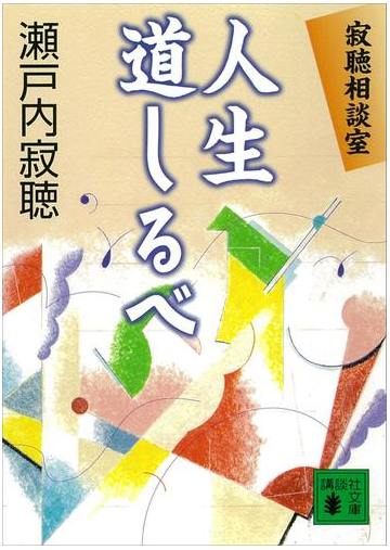 寂聴相談室 人生道しるベの電子書籍 Honto電子書籍ストア