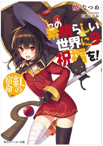 この素晴らしい世界に祝福を 9 紅の宿命 電子特別版 の電子書籍 Honto電子書籍ストア