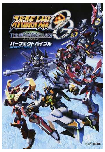 スーパーロボット大戦ｏｇムーン デュエラーズパーフェクトバイブルの通販 ファミ通 紙の本 Honto本の通販ストア