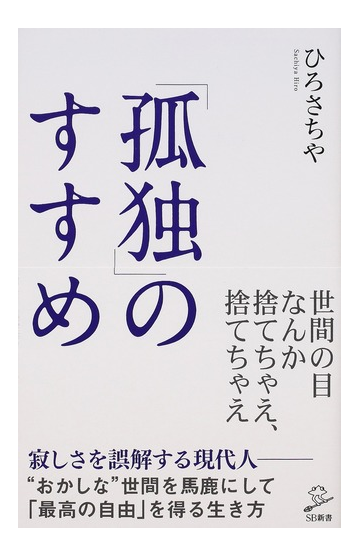 孤独 のすすめの通販 ひろさちや Sb新書 紙の本 Honto本の通販ストア