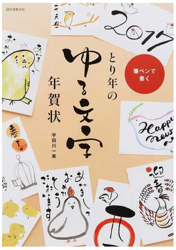 とり年のゆる文字年賀状 筆ペンで書くの通販 宇田川一美 紙の本 Honto本の通販ストア