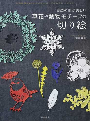 自然の形が美しい草花や動物モチーフの切り絵の通販 松原 真紀 紙の本 Honto本の通販ストア