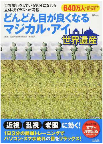 どんどん目が良くなるマジカル アイ世界遺産の通販 徳永 貴久 Tj Mook 紙の本 Honto本の通販ストア