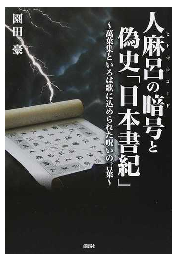 人麻呂の暗号と偽史 日本書紀 萬葉集といろは歌に込められた呪いの言葉の通販 園田 豪 紙の本 Honto本の通販ストア