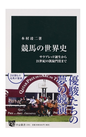 競馬の世界史 サラブレッド誕生から２１世紀の凱旋門賞までの通販 本村凌二 中公新書 紙の本 Honto本の通販ストア