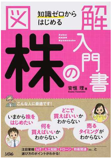 図解知識ゼロからはじめる株の入門書の通販 安恒理 紙の本 Honto本の通販ストア